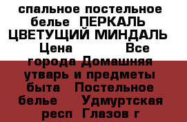 2-спальное постельное белье, ПЕРКАЛЬ “ЦВЕТУЩИЙ МИНДАЛЬ“ › Цена ­ 2 340 - Все города Домашняя утварь и предметы быта » Постельное белье   . Удмуртская респ.,Глазов г.